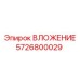 Оригинальный компонент ВЛОЖЕНИЕ 5726800029 от Epiroc