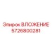 Оригинальный компонент ВЛОЖЕНИЕ 5726800281 от производителя Epiroc