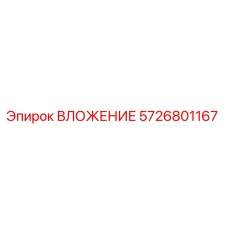 Фото оригинального ВЛОЖЕНИЯ 5726801167 для буровых машин Epiroc