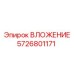 Оригинальное ВЛОЖЕНИЕ 5726801171 производства Epiroc