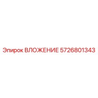 5726801343 ВЛОЖЕНИЕ Epiroc