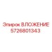 Фото ВЛОЖЕНИЯ 5726801343 для техники Epiroc