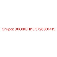 5726801415 ВЛОЖЕНИЕ Epiroc