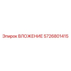 Деталь 5726801415 для буровых машин Epiroc