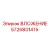 Деталь 5726801415 для буровых машин Epiroc