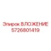 Запасная часть 5726801419 производства Epiroc