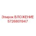 Оригинальная деталь ВЛОЖЕНИЕ 5726801947 производитель Epiroc