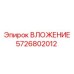 Оригинальное вложение 5726802012 производитель Epiroc