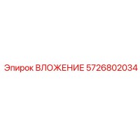 5726802034 ВЛОЖЕНИЕ Epiroc