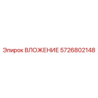 5726802148 ВЛОЖЕНИЕ Epiroc