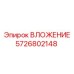Усиленная деталь 5726802148 производитель Epiroc