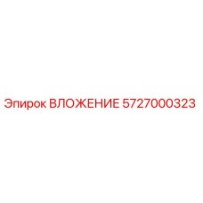 Оригинальное ВЛОЖЕНИЕ 5727000323 Epiroc - буровой компонент