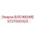 Оригинальное ВЛОЖЕНИЕ 5727000323 Epiroc - буровой компонент