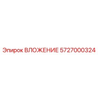 5727000324 ВЛОЖЕНИЕ Epiroc