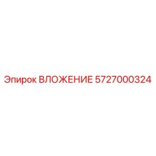Буровое ВЛОЖЕНИЕ 5727000324 производителя Epiroc