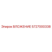 5727000338 ВЛОЖЕНИЕ Epiroc