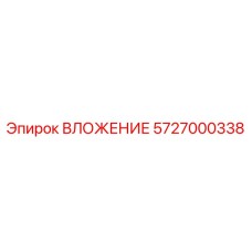 Специализированный компонент 5727000338 от Epiroc