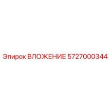 5727000344 ВЛОЖЕНИЕ Epiroc