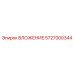 Титановый компонент 5727000344 производства Epiroc