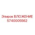 Оригинальное вложение 5740005562 производителя Epiroc для горнодобывающей техники