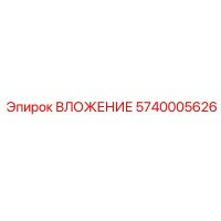 5740005626 ВЛОЖЕНИЕ Epiroc