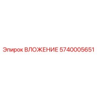 5740005651 ВЛОЖЕНИЕ Epiroc