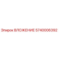 5740006392 ВЛОЖЕНИЕ Epiroc