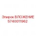 5740011962 ВЛОЖЕНИЕ Epiroc
