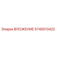 5740013422 ВЛОЖЕНИЕ Epiroc