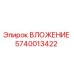 5740013422 ВЛОЖЕНИЕ Epiroc