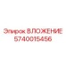 Вложение 5740015456 для всех моделей буровых станков