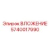 Вложение для гидравлических буровых систем Epiroc 5740017990