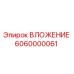 Оригинальное ВЛОЖЕНИЕ 6060000061 Epiroc