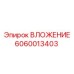Деталь ВЛОЖЕНИЕ артикул 6060013403 производителя Epiroc