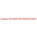 Оригинальный компонент ВЛОЖЕНИЕ 8440302392 от производителя Epiroc
