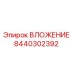 Оригинальный компонент ВЛОЖЕНИЕ 8440302392 от производителя Epiroc