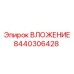 Оригинальная деталь ВЛОЖЕНИЕ артикул 8440306428 от Epiroc