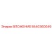 Прецизионная втулка артикул 8440360049 производства Epiroc