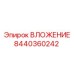 Изображение вложения 8440360242 от производителя Epiroc