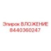 Вложение 8440360247 от Epiroc в буровом оборудовании