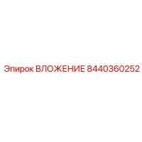 8440360252 ВЛОЖЕНИЕ Эпирок