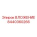 Вложение 8440360266 от Epiroc в буровом оборудовании