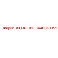 8440360352 ВЛОЖЕНИЕ Epiroc