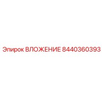 8440360393 ВЛОЖЕНИЕ Epiroc