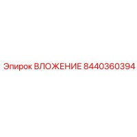 8440360394 ВЛОЖЕНИЕ Epiroc