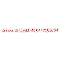 8440360704 ВЛОЖЕНИЕ Epiroc