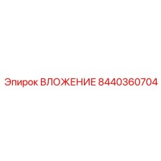 Фотография оригинальной запчасти ВЛОЖЕНИЕ 8440360704 от Epiroc