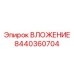 Фотография оригинальной запчасти ВЛОЖЕНИЕ 8440360704 от Epiroc