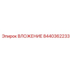 Фото ВЛОЖЕНИЯ Epiroc 8440362233 для буровых машин