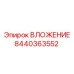Вкладыш Epiroc артикул 8440363552